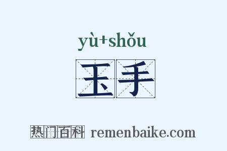 玉手是什么意思的图片
